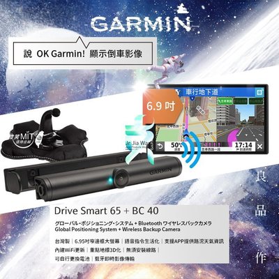 支架王 GARMIN Drive Smart 65 + BC 40【6.9吋】GPS 衛星導航【可搭配 專用沙包座】超窄邊框 口語化聲控 無線藍牙 倒車影像