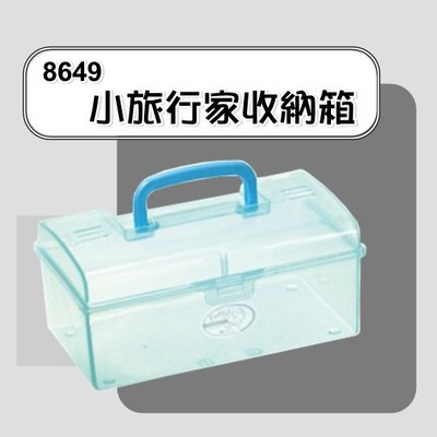 【特品屋】滿千免運 台灣製 8649 小旅行家收納箱 收納盒 可堆疊 置物盒 萬用盒 分類盒