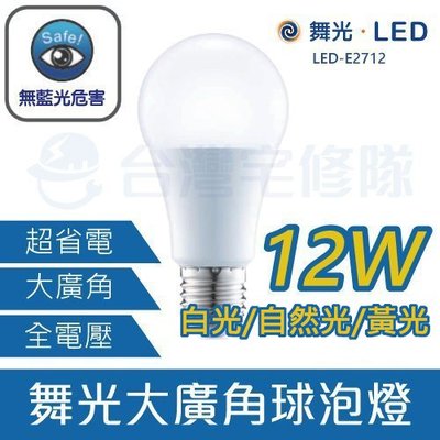 舞光LED E27 12W 球泡燈泡 白光自然光黃光 全電壓 LED-E2712－台灣宅修隊17ihome