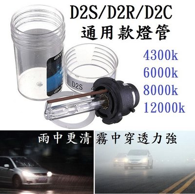 HID D2S D2R D2C 通用款 氙氣燈泡 4300k 6000k 8000k 12000k
