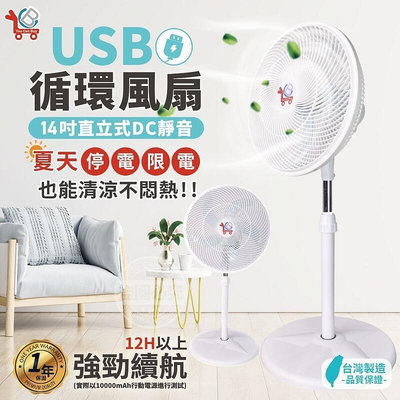 （運費另計）台灣製造YCB14吋USB直立式DC靜音循環風扇（請單獨下單）