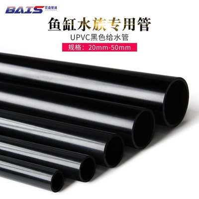 PVC黑管UPVC黑色給水管水族魚缸專用上下水管材純黑色塑料飲水 管