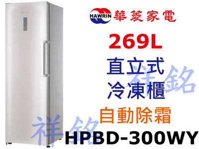 祥銘華菱269公升直立式冷凍櫃HPBD-300WY自動除霜請詢價