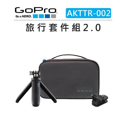 歐密碼數位 GOPRO 旅行套組2.0 AKTTR-002 運動相機 自拍桿 腳架 收納包 磁吸旋轉夾 固定座 旋轉夾