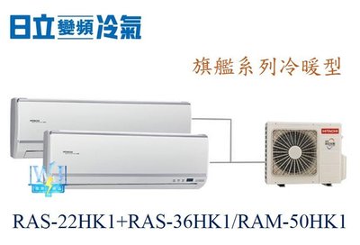 【日立變頻冷氣】日立冷氣 RAS-22HK1+RAS-36HK1/RAM-50HK1 分離式 1對2 旗艦系列 另RAS-28QK1