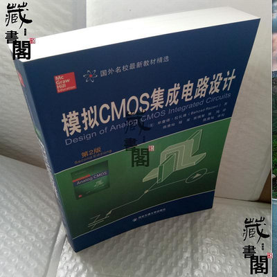 【藏書閣】模擬CMOS集成電路設計 第2版第二版 (美)畢查德