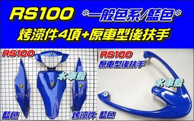 【水車殼】山葉 RS100 一般色系 藍色 原車型 烤漆件 4項$1600元 +後扶手 $500元 RS 景陽部品