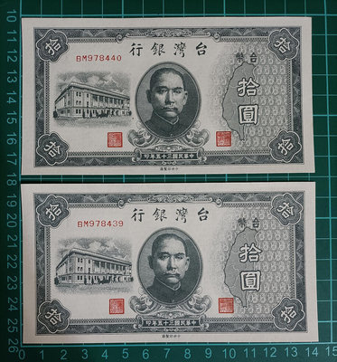 TC39 台灣紙鈔 民國35年10元2張連號  全新無折品像如圖 拾圓 十元