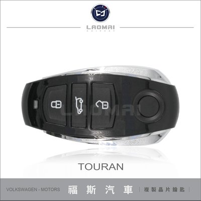 [ 老麥汽車鑰匙 ] TOURAN touran 福斯汽車 五代防盜鑰匙 配晶片鑰匙 打鑰匙 遙控器拷貝 晶片啟動鎖配製