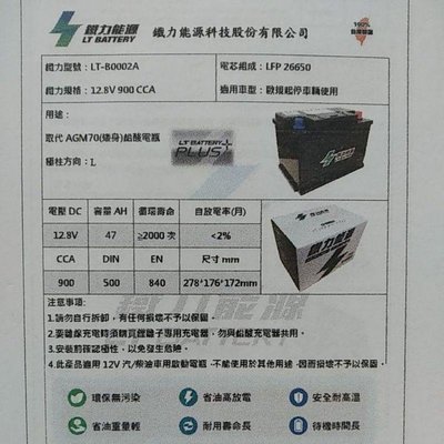 鐵力 鋰鐵電瓶 LT-B0002A/矮身(LN3適用) AGM70-LN3