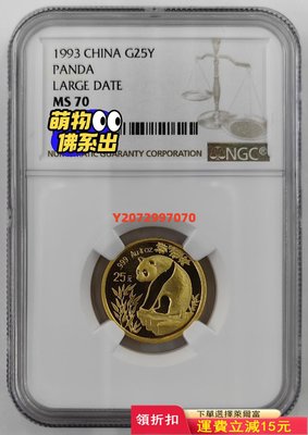 (上海大字版)1993年熊貓1/4盎司金幣NGC70439 紀念幣 紀念鈔 錢幣【奇摩收藏】可議價