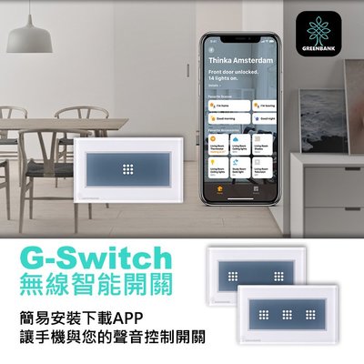 【補貨中10912】三開關 無線智能開關 GREENBANK G-Switch 蘋果手機遙控 Apple HomeKit