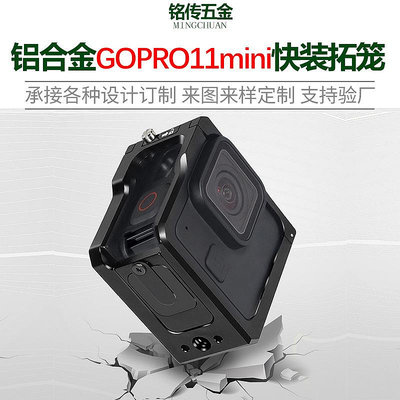 現貨單反相機單眼攝影配件適用于GoPro hero11mini 鋁合金快裝拓籠 相機保護框black mini