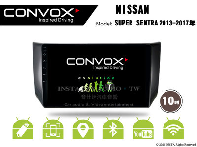 音仕達汽車音響 CONVOX 日產 SUPER SENTRA 13-17 10吋安卓機 2G+32G 八核 4G+64G