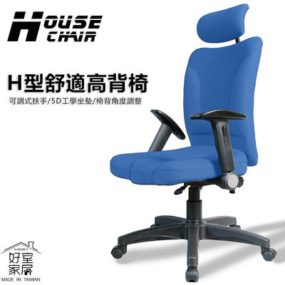 【好室家居】VC1239智能塑型包覆久坐舒適電腦椅辦公椅(高背頭枕護腰支撐辦公椅/旋轉椅/升降椅凳)