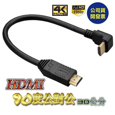 90度HDMI線 1.4版30公分 hdmi轉接頭 L型HDMI轉接頭PS3 PS4 XBOX MOD MHL hdmi
