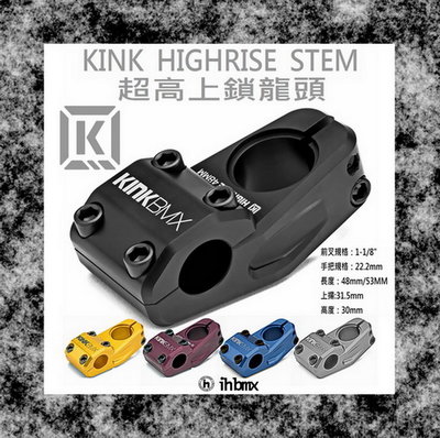 [I.H BMX] KINK HIGHRISE STEM 上鎖龍頭 場地車/BMX/滑板/街道車/特技腳踏車/直排輪