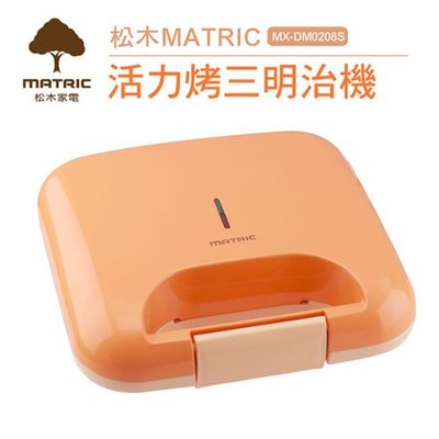 【衝評價~】MATRIC 松木 活力熱壓三明治機(MX-DM0208S)