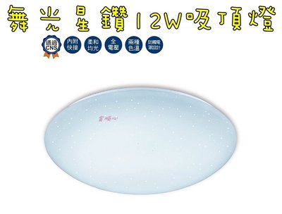 ☼金順心☼專業照明~ 舞光 12W LED 吸頂燈 星鑽 適用1坪 樓梯 走道 陽台另售 16W 30W 非調光 全電壓