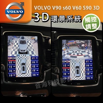 VOLVO V90 S60 V60 S90 3D 環景系統 可觸控調整 倒車軌跡 四錄行車記錄功能 360環景 全景