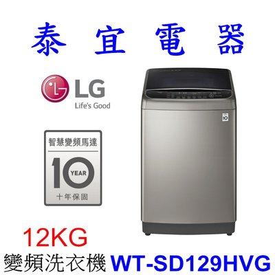 【本月特價】LG 樂金 WT-SD129HVG 12KG 變頻洗衣機【另有WT-SD179HVG】