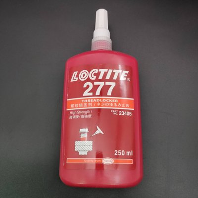 LOCTITE 277 (高強度 高粘度) 螺絲固定膠/固定劑/缺氧膠/缺氧劑/螺紋膠/螺紋劑/厭氧膠/厭氧劑/防鬆膠/防鬆劑/防脫膠/防脫劑