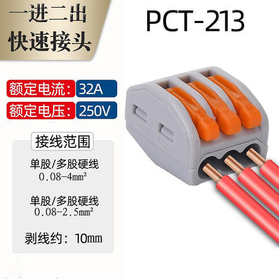 新品特惠*三孔快速接線端子PCT-213電線連接器軟硬接線端子通用導線 100只花拾.間特價