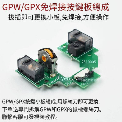 限時下殺羅技GPW GPX 2代免焊接GPROX按鍵小板配件鼠標微動狗屁王總成腳貼