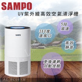 《SAMPO聲寶-(AL-BC08VH)》 UV紫外線高效空氣清淨機