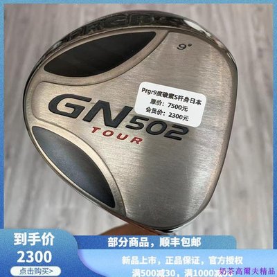 現貨熱銷-高爾夫球桿 99新定制款Prgr GN502高爾夫男士一號木桿9度S發球木
