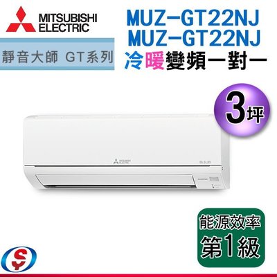 【信源】3坪【三菱冷暖變頻一對一冷氣】MUZ-GT22NJ/MSZ-GT22NJ (含標準安裝)