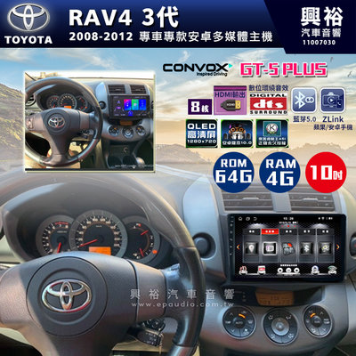 ☆興裕☆ 【CONVOX】2008-12年 TOYOTA RAV4專用10吋螢幕GT5 PLUS主機＊8核心4+64G