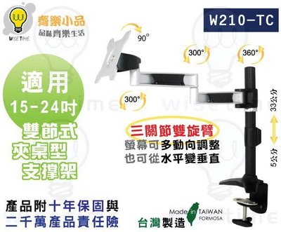 齊樂台北~雙節懸臂夾桌型螢幕支架(台製/專利)W210TC-適用15-32吋LED/LCD.可拉伸.轉360度.升降