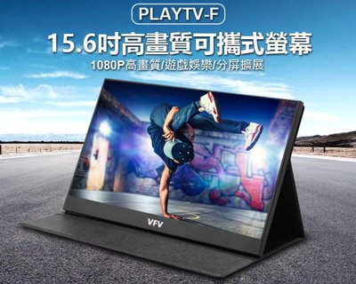 【東京數位】全新 螢幕附皮套+立架 PLAYTV-F 15.6吋高畫質可攜式螢幕 HDMI分屏擴展IPS螢幕 辦公娛樂