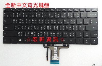 ☆ 宏軒資訊 ☆ 聯想 Lenovo 510S-14ISK 510S-14IKB 710-14  中文 鍵盤