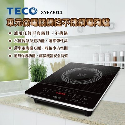 TECO東元 電子觸控不挑鍋電陶爐 XYFYJ011 《過熱保護∥不挑鍋 適用各種平底鍋具》