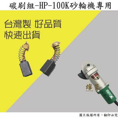 【雄爸五金】台灣工廠出貨 碳刷組 英得麗砂輪機 日立砂輪機 HP-100K PDA-100K 砂輪機