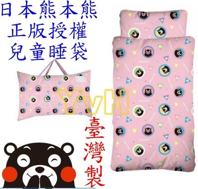 =YvH=兒童睡袋 日本 熊本熊 酷媽盟 正版授權台灣製造 粉色 附被胎枕心 Kumamon (現貨)