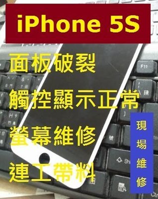 iPhone5S iPhone 5S i5S iP5S 面板破裂 觸控顯示正常 螢幕維修 連工帶料