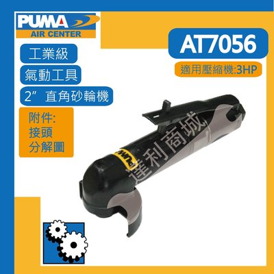 [達利商城] 台灣 巨霸 PUMA  AT-7056 2" 氣動直角砂輪機