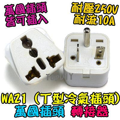 T型【8階堂】WA21 萬用插座轉接 冷氣 轉接 大陸 轉換 九陽 電器 小米 轉接 插座 歐洲 220V 插頭