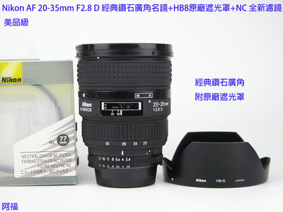 Nikon AF 20-35mm F2.8 D 經典鑽石廣角名鏡+HB8原廠遮光罩+NC 全新濾鏡  美品級