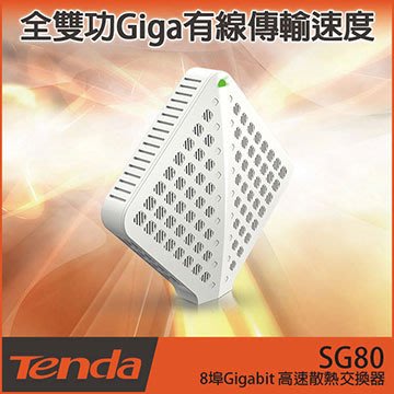 【TurboShop】原廠 Tenda SG80 8埠Gigabit 高速散熱交換器(全雙工Giga有線傳輸速度不熱當)