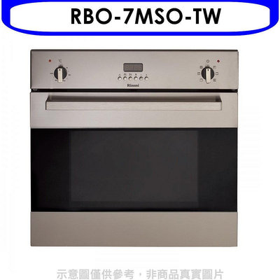 《可議價》林內【RBO-7MSO-TW】義大利進口嵌入式烤箱(全省安裝)(7-11商品卡1400元)