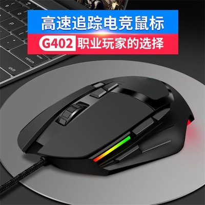 【熱賣精選】新款g402滑鼠有線g102 USB電競電腦宏編程RGB背光LOL游戲滑鼠