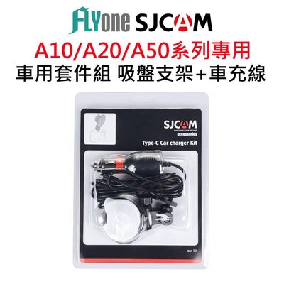 SJCAM 車用套件組 吸盤支架+車充線-適用A10/A20/A50系列