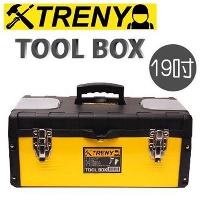 TRENY塑鐵工具箱-大-19吋 手提箱 多功能零件盒 置物盒