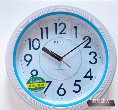 [時間達人]東方凱樂時 掛鐘 11吋 KAIROS凱樂時 防潮時鐘 防潮浴室掛鐘 KW1905