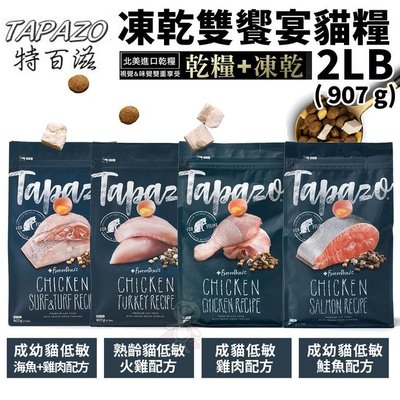 TAPAZO特百滋 凍乾雙饗宴貓糧2LB(907g) 進口營養乾糧+美味佐餐凍乾