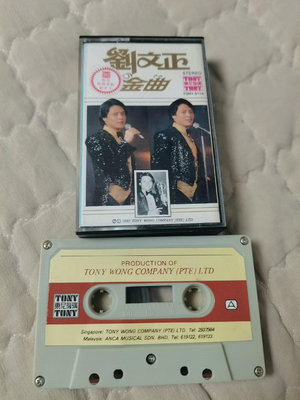 【二手】 劉文正 金曲 星馬東尼機購版磁帶 成色精品狀態非常好756 磁帶 CD 唱片【吳山居】